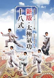 新版．太極氣功十八式 (1〜7套&精華版)