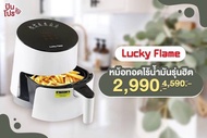 LUCKY FLAME หม้อทอดไร้น้ำมัน LAF-15