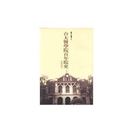 台大醫院百年院史(下冊)-系科所史