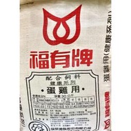 💗現貨💗福有蛋雞飼料30kg