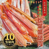 【好嬸水產】鄂霍次克海即將滅絕-剝殼熟凍松葉蟹腿肉280G
