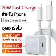 ชุดชาร์จ iPhone PD แท่นชาร์จ สายชาร์จ+หัวชาร์จ แท่นชาร์จเร็ว PD 20W เปลี่ยนจากสาย Type-C เป็นสาย Lightning เหมาะสำหรับ iPhone รุ่นต่างๆ