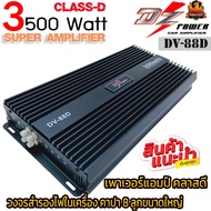 💥หั่นราคาถูกสุดๆ💥 DZ POWER DV-88D แอมป์รถยนต์ เพาเวอร์แอมป์ เครื่องเสียงรถยนต์ พาวเวอร์รถยนต์ แอม Cl