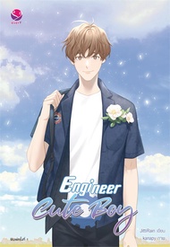 [พร้อมส่ง]หนังสือEngineer Cute Boy#นิยายวายยูริ นิยายวายยูริJittiRainสนพ.เอเวอร์วาย