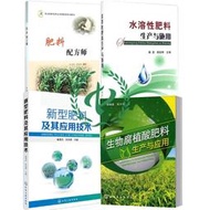 書 4冊 生物腐植酸肥料生產與應用水溶性肥料生產與施用肥料配方師新型肥料及其應用技術