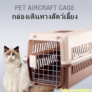 กล่องใส่สัตว์เลี้ยง หมา แมว นก กระต่าย พกพา เดินทาง มีให้เลือก 2ขนาด S / M Carriers Travel Cat Dog