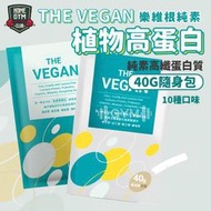 【健身之家】The Vegan 樂維根純素植物高蛋白 隨身包 40g 高蛋白 大豆分離蛋白 蛋白 代餐奶昔【FP073】