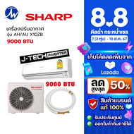 SHARP เครื่องปรับอากาศ แอร์ INVERTER รุ่น AH-X10ZB , AH-X13ZB (ขนาด 9000 BTU , 12000 BTU) เฉพาะเครื่