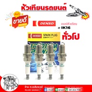 DENSO หัวเทียน TOYOTA ทั่วไป ได้หลายรุ่น IRIDIUM อิริเดียม / หัวเทียน อิริเดียม  / รหัส IK16 / จำนวน