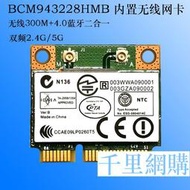 BCM43228 300M筆記本內置無線網卡 雙頻5G WIFI+藍牙接收器 軟AP