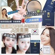 韓國🇰🇷Derm all Matrix 人皮面膜  - *$138* - *貨期約1-2星期*