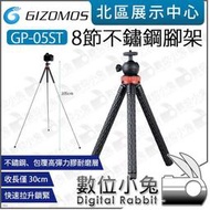 數位小兔【 GIZOMOS GP-05ST 8節 不鏽鋼腳架 】三腳架 腳架 旅行腳架 收納30公分 最高105公分