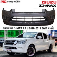 กันชนหน้า ISUZU DMAX 1.9 2WD ตัวเตี้ย ปี 2016 2017 2018 2019 ดีแม็ก ดีแม็ค