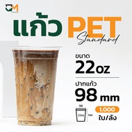 แก้วพลาสติก PET 22 ออนซ์ ทรงเตี้ย **หนาพิเศษ (1000ใบ) [FP-22(N)]