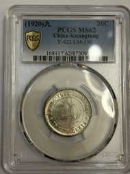1920年 廣東省造貳毫銀幣 PCGS評級MS62分，盒子幣封裝 銀質，字口清晰