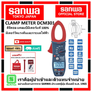 SANWA DCM301ดิจิตอล แคลมป์มิเตอร์ของแท้ 100% มิเตอร์วัดแรงดันและกระแสไฟฟ้า (Made in Japan)