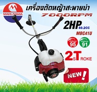 เครื่องตัดหญ้า 2จังหวะ Maruyama MBC411U 2แรง 7000รอบ/นาที ตัดหญ้าสะพายบ่า เครื่องเหวี่ยง ตัดหญ้าก้าน