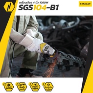 เครื่องเจียร์ STANLEY SGS104 B1 4 นิ้ว 1050 วัตต์