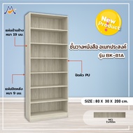 My Living Mall ชั้นวางของ ชั้นหนังสือ ชั้นอเนกประสงค์ รุ่น BK-81A / XCU จัดห้อง วางหนังสือ ห้องนั่งเ
