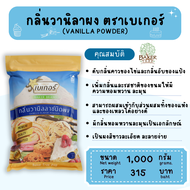 กลิ่นวานิลลาผง ตราเบเกอร์ (Vanilla powder) ขนาด 500/1000 กรัม กลิ่นผสมอาหารหรือขนมเบเกอรี่ต่างๆ ผงวา