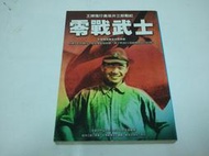 【絕版書出售】《零戰武士 王牌飛行員坂井三郎戰紀 星光出版》│坂井三郎│7成新
