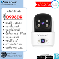 Vstarcam C996DR (เลนส์คู่) ความละเอียด 1MP กล้องวงจรปิด 2 เลนส์ เห็นพร้อมกัน 2ทิศทาง By.LDS SHOP