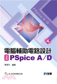 電腦輔助電路設計：活用PSpice A/D 基礎與應用