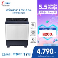 Haier เครื่องซักผ้า 2 ถัง กึ่งอัตโนมัติ ความจุ 15 kg รุ่น HTW150-1217