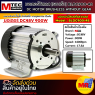 มอเตอร์บัสเลส รุ่น BLDC900-48 (เฉพาะมอเตอร์) แรงดัน 48V แรงขับ 900W แกนเพลา 20 มม 900W 48V แบรนด์ MT