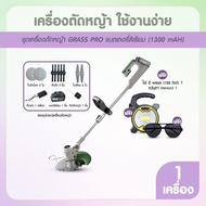 (พร้อมของแถม) Grass Pro เครื่องตัดหญ้า ชาร์จแบตได้ หมุนได้ถึง 360 องศา ความเร็วรอบ 12000 RPM น้ำหนัก