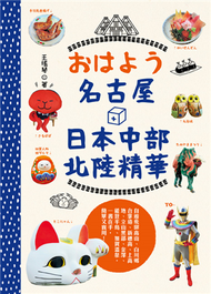 おはよう名古屋＋中部北陸精華：自遊飛驒高山、白川鄉合掌造、新穗高、上高地、立山黑部、金澤、加賀溫泉、東尋坊，超級棒旅遊，一書在手，簡單又實用 (二手)