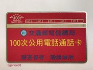 [老排的收藏]~~早期話卡~D0005 8201 交通部電信總局100次電話卡/通話卡. (660)