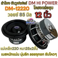 ลำโพง ซับวูฟเฟอร์ 12นิ้ว ลำโพงซับ DM HI POWER งานแบรนด์ DM-12220x25x2x85 แม่เหล็ก220x25x2ชั้น V.85 โ