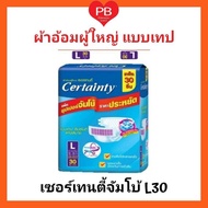 (ขายยกลัง)CERTAINTY TAPE  ผ้าอ้อมผู้ใหญ่เซอร์เทนตี้แบบเทป L30 ขายยกลัง