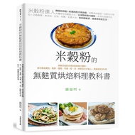 米穀粉的無麩質烘焙料理教科書：用無添加的台灣米穀粉取代麵粉，成功做出麵包、鬆餅、蛋糕、司康、塔、派、餅乾及中式點心、異國與家常料理