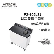  PS-105LSJ 日式雙槽半自動洗衣機 (10.5公斤) 