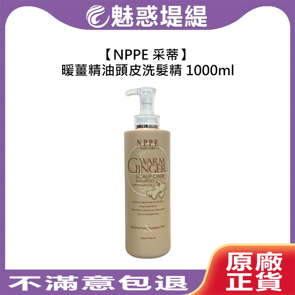 NPPE 采蒂 暖薑精油頭皮洗髮精 1000ml 洗髮精 保濕 精油 頭皮調理 芝彩