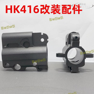 【現貨免運】HK416導氣座司俊司馬LDT電動玩具槍改裝升級金屬配件無功能裝飾
