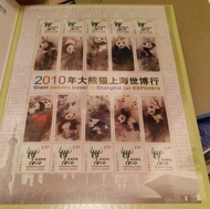 EXPO 2010年大熊貓上海世博行郵票