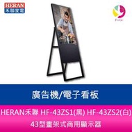 HERAN禾聯HF-43ZS2(白)43型畫架式商用顯示器/廣告機/電子看板
