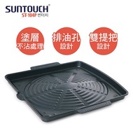 韓國SUNTOUCH韓式方形燒烤盤 ST-104P