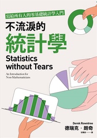 不流淚的統計學：寫給所有人的零基礎統計學入門