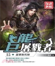巨龍屠戮者15：盟軍敢死隊(電子書)