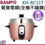 可議價【信源電器】11人份【SAMPO聲寶電鍋(全機不鏽鋼)】KH-RC11T / KHRC11T