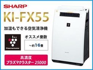 (和風小舖) 委託代購 SHARP新款 KI-FX55 加濕空氣清淨機 8-13坪 負離子 海運