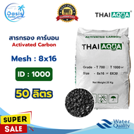 สารกรองน้ำ คาร์บอน 50 ลิตร ID 700 1000 Thai Aqua Activated Carbon กรองความขุ่น ดูดซับกลิ่น