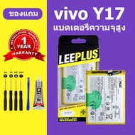 แบตเตอรี่ vivo y17 แท้ แบต vivo y17 B-G7 แบตโทรศัพท์ vivo y17 ความจุสูง ประกัน 1 ปี