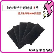 風城家電~ ZAP9940龍捲風除螨吸塵器 適用活性碳濾網5片