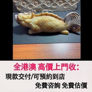免費估價 全港澳上門：高古玉，魚雕擺設，玉器，古玩，古玉，壽山石，舊玉器，和田玉手把件，翡翠，雞血石，玉佛，青白玉，和闐羊脂白玉，碧玉，塔青，翡翠玉器，天然翡翠，吊飾玉器，舊玉，和田玉雕像，石獅子，玉