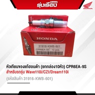 หัวเทียน ของแท้ฮอนด้า (ยกกล่อง10หัว) CPR6EA-9S สำหรับรถรุ่น WAVE110i/CZI/DREAM110i (รหัสสินค้า 31916